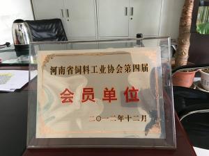 河南省飼料工業協會第四屆會員單位
